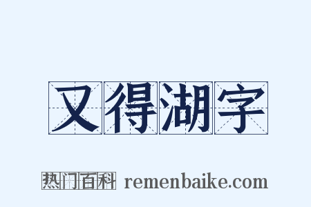 又得湖字是什么意思的图片